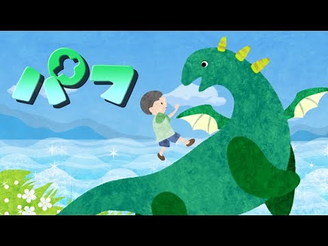【童謡】パフ / おかあさんといっしょ (covered by うたスタ) Puff The Magic Dragon - Peter Paul & Mary