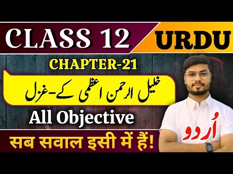 Class 12th Urdu Chapter 21 Objective | class 12 urdu chapter 21 question answer 2026