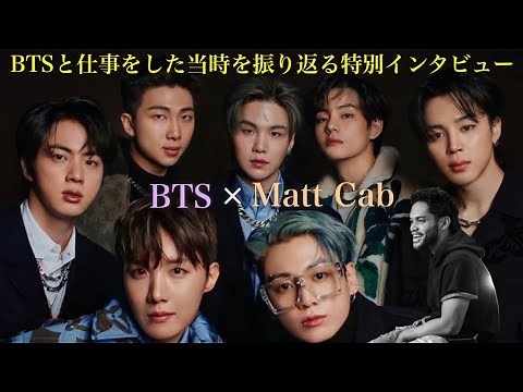 【特別企画】BTSのあの名曲を手がけた世界的作曲家「Matt Cab」さんが登場！メンバーの素顔、BTSの楽曲的凄さについてその裏側を徹底解説！