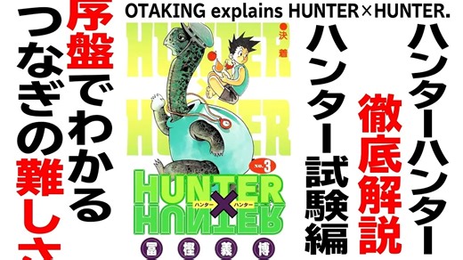 【UG】#179 HUNTER×HUNTER ハンター試験編解説 漫画は幕間が難しい　2017/5/21
