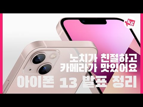 노치가 친절하고 카메라가 맛있어요?? 아이폰 13 발표회 완벽 정리 [4K]