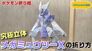 究極立体！メガミュウツーＸの折り方【ポケモン折り紙】ORIGAMI灯夏園 Pokemon origami Mewtwo – 灯夏園伝承&創作折り紙
