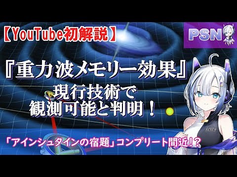 "Gravitational wave memory effect" can be observed with current technology! #Science #Space #Theo...