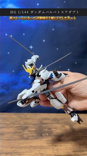 新フレームで進化をしたガンダムフレーム ガンダムバルバトスアダプト しかも刀が3本付属、あれやるしかない‼️#ガンダム#ガンプラ#gundam #gunpla