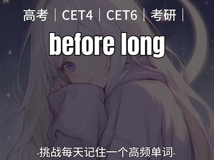 第190集｜高频易错词组：before long什么意思。距离高考还有44天；距离四六级考试还有47天；距离考研还有246天。#背单词 #四六级 #考研英语 #高考 #专升本