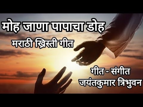 मोह जाणा पापाचा डोह | मराठी ख्रिस्ती गीत | Moha Jana Papacha Doh | Marathi Christian Song