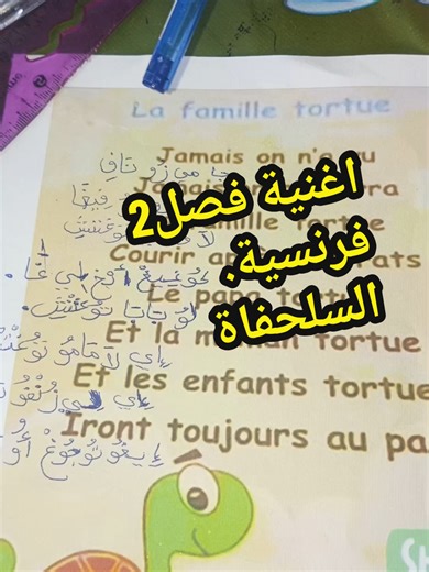 اغنية السلحفاة - فصل 2 فرنسية للصف الثالث ابتدائي