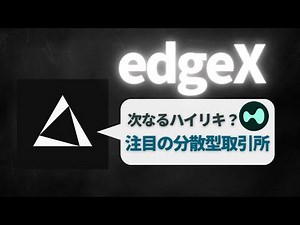 【次なるハイリキ】edgeXとは？について解説