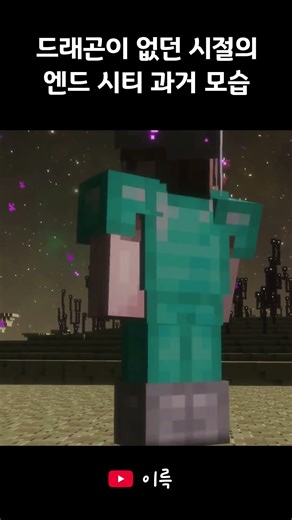 드래곤이 없던 시절의 엔드 시티 과거 모습💀💀 #minecraft