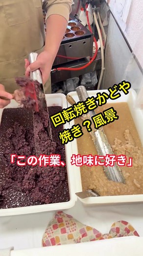 京都・綾部の手作り回転焼きかどや