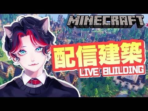 【Minecraft】のんびり建築配信