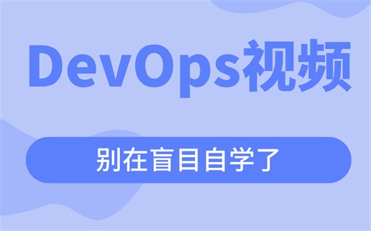 DevOps视频全套 别在盲目自学了