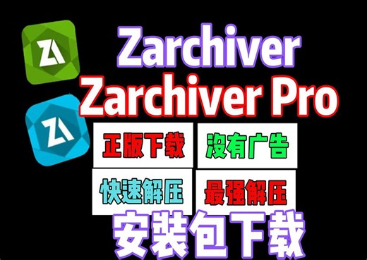 zarchiver下载【手机解压软件推荐】免费解压软件ZArchiver
