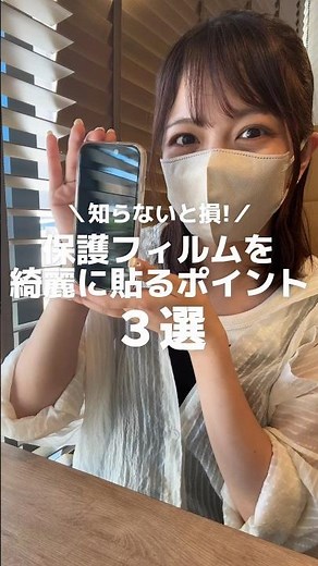 【知らないと損!】スマホ保護フィルムを綺麗に貼るコツ 3選📱ポイントを押さえて綺麗に貼り付けよう! 苦手な人にはガイド枠付きモンスターフィルムがオススメ #shorts