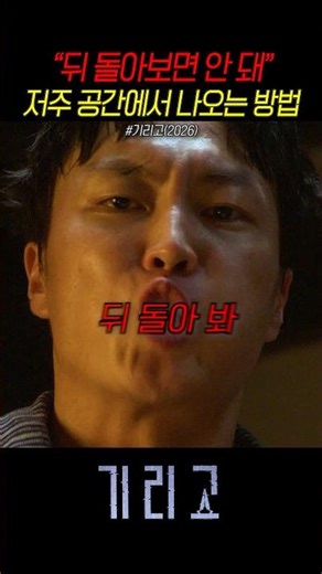 뒤돌아보지마! vs 뒤돌아봐! #기리고
