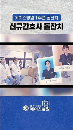 [에이스병원] 신규 간호사 첫돌 이야기♡
