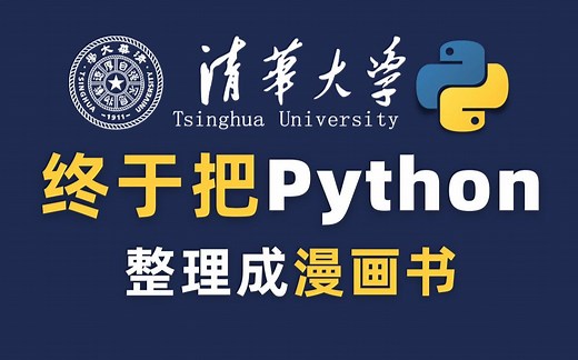 【全网最细】清华大学终于将Python整理成了漫画书，教学生动，一学就会，零基础快速入门！