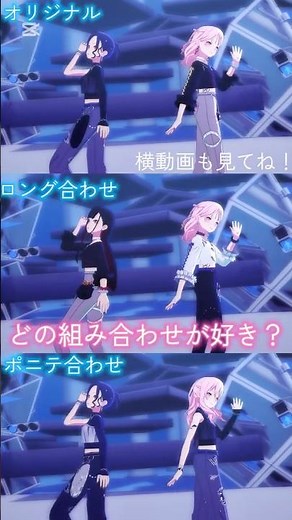 ヴィラン 直近期間限定杏×瑞希 どの組み合わせが好き？ #プロセカ #ボカロ #shorts