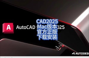 AutoCAD 2025 for mac激活版高效CAD绘图软件下载安装