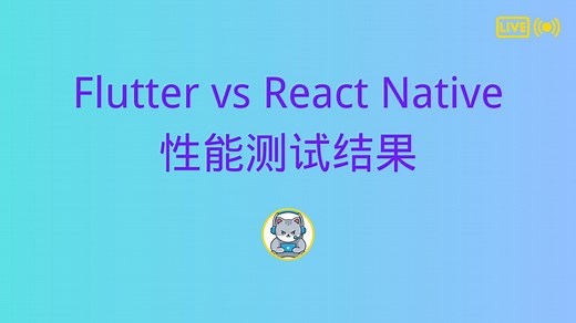 Flutter vs React Native 性能测试结果：谁才是王者？