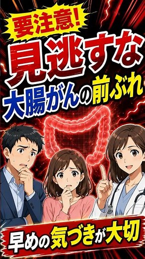 【大腸がん予防】良性ポリープからがん化？見逃せない微かな兆候と大腸を守る足し算・引き算習慣