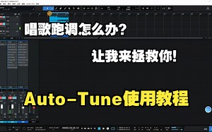 【调试教学】Auto-Tune/电音 修正 修音使用教程