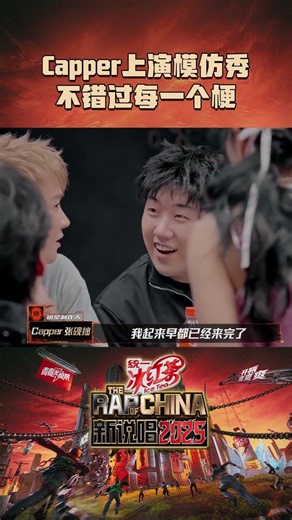#Capper 不放过任何一个梗 #新说唱2025 #新说唱2026 #shorts