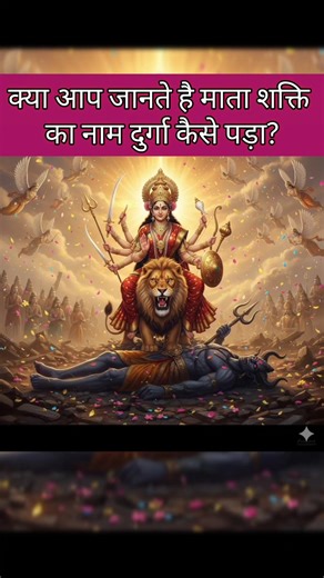 माता शक्ति का नाम दुर्गा कैसे पड़ा | mata sakti ka name durga kaise pda | #shortvideos #history