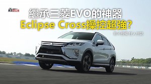 47K views · 201 reactions | 繼承三菱EVO的神器 Eclipse Cross操控超強？ #玩車編：昔日三菱戰將Eclipse的靈魂，現在被關在一個跨界休旅的軀殼裡，真替他感到惋惜 影片授權： 狂人日誌：MadVnz https://bit.ly/2U6Cwdv #三菱 #EclipseCross #跨界休旅 東森財經 東森愛玩車 | 東森愛玩車 | Facebook