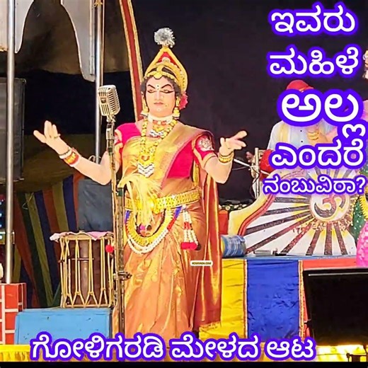 ಇವರು ಮಹಿಳೆ (Woman) ಅಲ್ಲ ಎಂದರೆ ನಂಬುವಿರಾ? Yakshagana ದಲ್ಲಿ ಸ್ತ್ರೀ ವೇಷ; ಗೋಳಿಗರಡಿ ಮೇಳದ ಬಯಲಾಟ