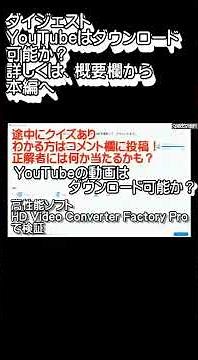 【ダイジェスト】YouTubeの動画がダウンロード可能か？高性能ソフト【HD Video Converter Factory Pro】で検証する #Shorts