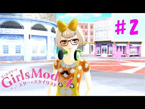 【Girls Mode4】帰ってきたオネェさんのガルモ4実況！？ #2【スター☆スタイリスト】