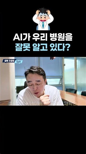 😨 AI한테 우리 병원, 물어보셨나요?