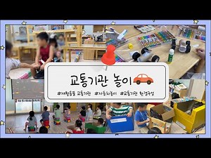 교통기관놀이🚘ㅣ재활용품 교통기관 만들기ㅣ보육교사 브이로그ㅣ놀이중심교육과정ㅣ어린이집 자동차놀이ㅣ운전면허 시험 놀이ㅣ휴지심 자동차ㅣ자동차 극장놀이ㅣ세차장 놀이ㅣ우유팩배