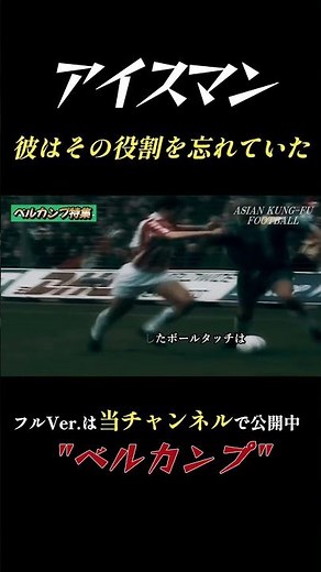 Bergkamp! Is there any other player who handles the ball better than this man? Trap & turn. Arsenal.