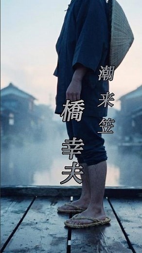 懐かしい曲『橋 幸夫 - 潮来笠』懐メロショートMV作ってみた！