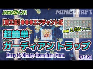 JAVA版 簡単ガーディアントラップの作り方 / Easiest & Cheap Guardian Farm Minecraft JE1.21 マイクラ