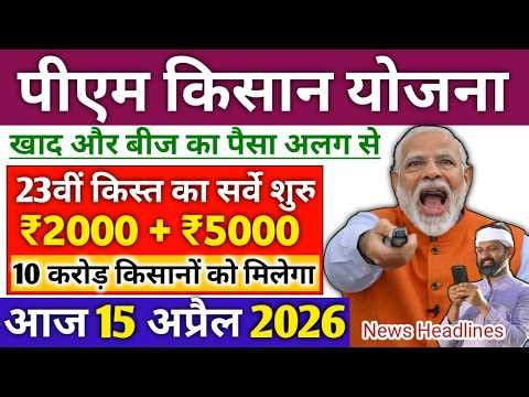 प्रधानमंत्री किसान सम्मान निधि योजना ₹4000 की किस्त | pmkisan Samman Nidhi Yojana 23th kist