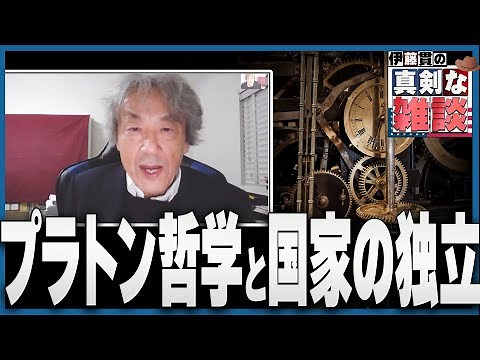 【伊藤貫の真剣な雑談】第９回「プラトン哲学と国家の独立」[桜R4/10/8]