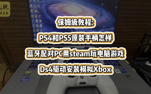 保姆级教程:PS4和PS5原装手柄怎样蓝牙配对PC用steam玩电脑游戏，Ds4驱动安装模拟Xbox