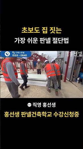 건축학교 초보도 집 짓는 가장 쉬운 판넬 절단법 #샌드위치판넬 #판넬건축 #경량철골주택