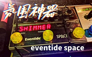 最详细的中文讲解 /后摇氛围神器Eventide space 空间混响效果器 操作指南