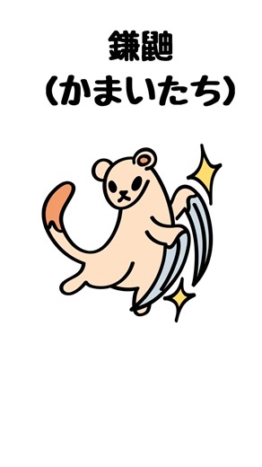 【ひとこと妖怪解説】鎌鼬（かまいたち）【諸説あり・偏見多め】#shorts#解説#妖怪