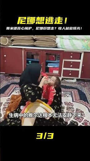 奧米德死命掩護她！尼娜卻鐵了心要走？背后的秘密，讓你倒抽一口氣！ #奥米德 #尼娜 #扎拉赫 #剧情 #爱情
