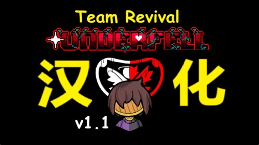 【附下载链接】TR!Underfell汉化v1.1版本发布！