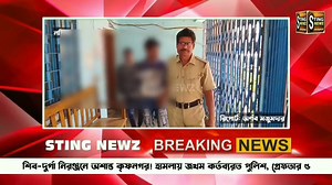 শিব–দুর্গা নিরঞ্জনে অশান্ত কৃষ্ণনগর! হামলায় জখম কর্তব্যরত পুলিশ, গ্রেফতার ৫ #Krishnanagar #stingnewz #BreakingNews #krishnagar_city | Sting Newz