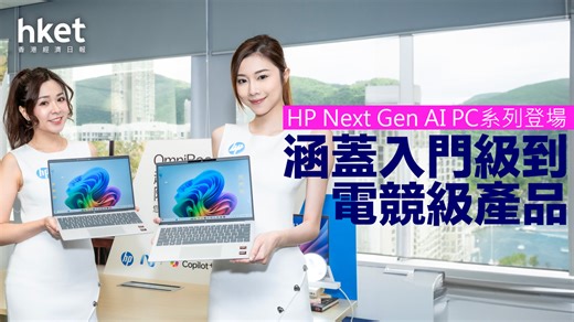 AI PC｜HP多款Copilot  PC攻港　最平$7,999可入手