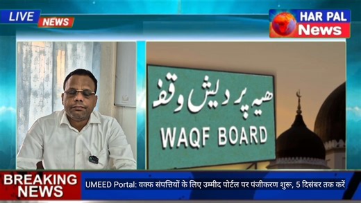 #UMEED Portal: वक्फ संपत्तियों के लिए उम्मीद पोर्टल पर पंजीकरण शुरू, 5 दिसंबर तक करें, #umeedportal2025 #umeedportal #UMEED Portal #umeedportalupdate #UmeedNews #umeed #umeed_e_wafaa #umeedofficial #HarpalNews #rampur | HAR PAL News