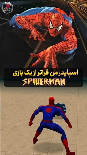 اسپایدر من اولین بازی سه‌ بعدی و نوستالژی مارول 🧐😍| Spider-Man ps1