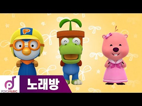 Kids Song | Plant Some Seed | Karaoke for Kids | Sing Along with Pororo